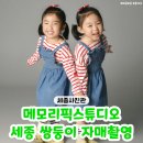 세종사진관 '메모리픽스튜디오' 6살 쌍둥이 자매 촬영 방문 후기♥