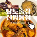 농민마트 | 화성 반월동 10년째 자리를 지킨 신영통 맛집 남도술상 후기