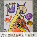 유아창의미술(A반) | 감일 초등미술 아트모마 유아 방문수업 추천