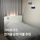 궁전이불 | 한겨울 이불 부드러운 순면에 분위기까지 더한 크라운구스