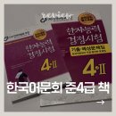 한자 급수 대비반 (4급) | 한자능력검정시험 준4급 교재 추천 및 공부법 | 한국어문회 지정 문제집 후기 정리
