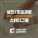 온라인창업교육 도매꾹도매매교육센터에서 골라들어요