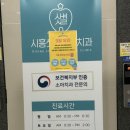 시흥샛별소아치과치과의원 | 시흥어린이치과 놀이방 있는 시흥샛별소아치과 불소 발치 후기