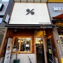 향과 맛 가성비 최고의 텐퍼센트커피 장곡점