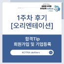 넥스트PC까페 | [KOTRA deXters 25년 4기] 코트라 덱스터즈 합격 및 1주차 후기