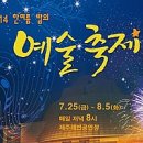 제주 한여름 밤의 예술 축제(제주시) 이미지