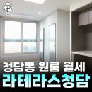 청담진흥공인중개사사무소 | 청담동 원룸 월세 라테라스청담 초역세권 도시형생활주택 [가온파트너스]