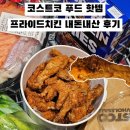 프라이드 | 코스트코 델리 신상품 프라이드 치킨 2마리 후기