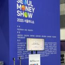 2025 서울머니쇼 2일차 후기 | 똘똘한 한채 찾기, 돈 버는 재테크 포트폴리오 등 유익했던 세미나 요약정리