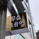 무슈네일 | 네일가구 윈텍 ::: 하왕십리 무슈네일 인테리어 시공 후기