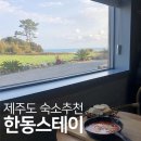 한동스테이 이미지