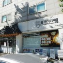 궁 잔기지떡 고양화정점