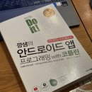 [도서 리뷰] 개발 입문서 고민이라면? 『Do it! 깡샘의 안드로이드 앱 프로그래밍 with 코틀린』 개정 5판