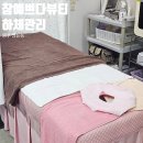참예쁘다뷰티 | 명륜동 에스테틱 원주 참예쁘다 뷰티 하체관리 후기
