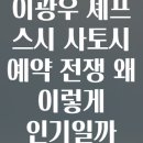 이광우 | 이광우 셰프 스시 사토시 예약 전쟁 왜 이렇게 인기일까