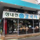 성내천 칼국시