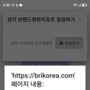 브평 브랜드평판리포터 응원하기 이미지