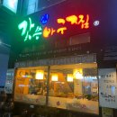 갓쓴아구찜 이미지