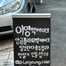 이영떡케이크 이미지
