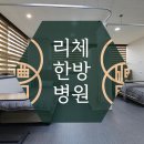 리체한방병원 이미지