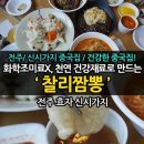 전주중국집 신시가지 찰리짬뽕 건강하고 깊은 맛