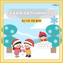 열린교실 어린이집 놀이터 | [국공립죽곡휴먼시아어린이집] 눈이 오는 교실 놀이터