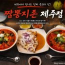 짬뽕지존제주점