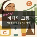 내외약국 | 비타민 크림 효과 사용법 추천 비교 약국 닥터비타 태국