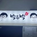 박두박 이미지