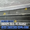 크리크린 | 춘천 에어컨 청소 후기 쿰쿰한 냄새 안녕~