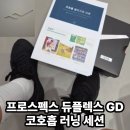 프로스펙스 러닝화 안정화 듀플렉스GD 후기 코호흡 마인드풀러닝 러닝세션