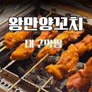 대구 남구 양꼬치 맛집 왕만양꼬치 다녀온 후기