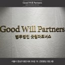 법무법인굿윌파트너스 이미지