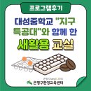 대성자원 | [후기]감탄행동/새활용교실/대성중학교 “지구특공대‘와 함께 하는 새활용교실 키보드 냉장고 자석...