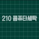 월드컴퓨터세탁 이미지