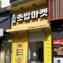 (주)동양고속 | 아산 모종동 가격 저렴 포장 간단 가성비 초밥 맛집 로봇초밥마켓 아산터미널점 후기