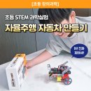 E.M.S자동차공업사 | 초등 어린이날 선물 추천! 조이웍스 자율주행 자동차 원리 이해하는 STEM 과학실험 키트