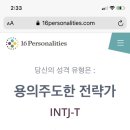 막이슈에 있는 mbti 무료검사지 해석 진짜 맞는 것 같아 이미지