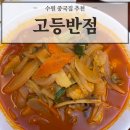 고등반점 | 50년 전통의 수원 근본 중국집 '고등반점' 요리 리얼 후기