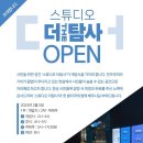 스튜디오더탐사