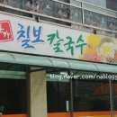 본가칠보칼국수 이미지