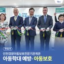 인천아동보호전문기관 | 인천검암아동보호전문기관 개관, 아동학대 예방과 아동보호 지원
