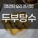 두부탕수 만들기 만드는법 이미지