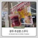 세븐일레븐 광주영천마을점 | 광주 세븐일레븐 추성훈 스무디 판매 매장 가격 맛있네