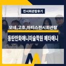 모네,고흐,마티스전시회관람/동탄만화애니미술학원 메타애니