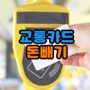 코리아세븐 포항구룡포2호점 | 교통카드 돈빼기 가장 쉬운 4가지 방법(편의점, 지하철, 은행,티머니)