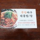 부안아구해물찜 이미지