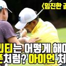 [임진한 골프레슨] 유틸리티는 어떻게? 스푼처럼? 아이언처럼? 이미지