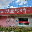 다교막국수 이미지