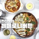 헤비 앤 라이트 | 안산 고잔동 피자 맛집 페퍼로니버튼 후기 피비 페이보릿 하프앤하프 추천